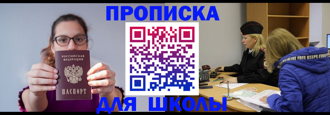 прописка ребенка в Миассе