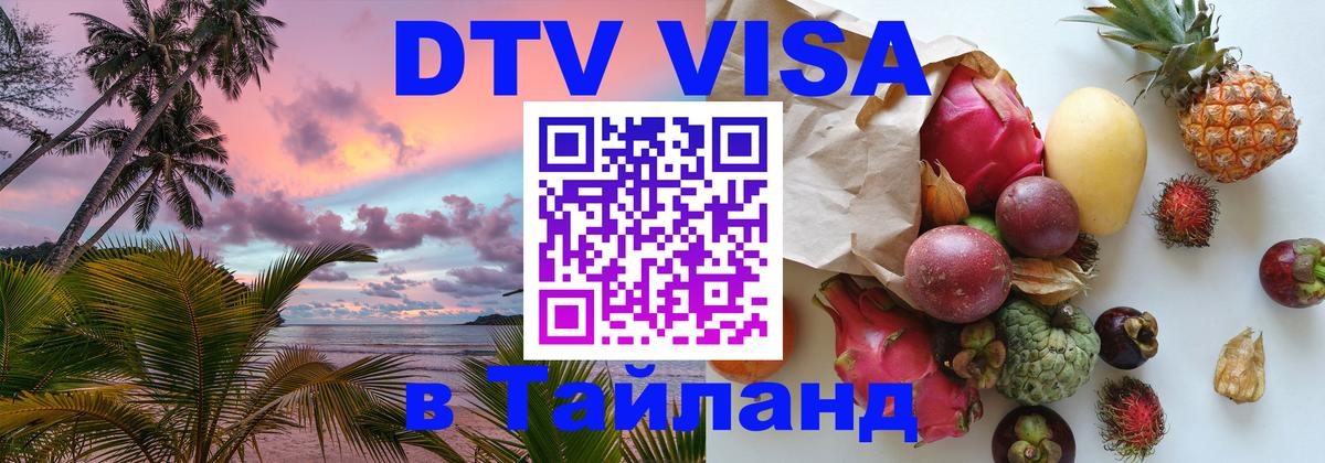 Стоимость и условия DTV визы — оформление в Таиланд под ключ - 
