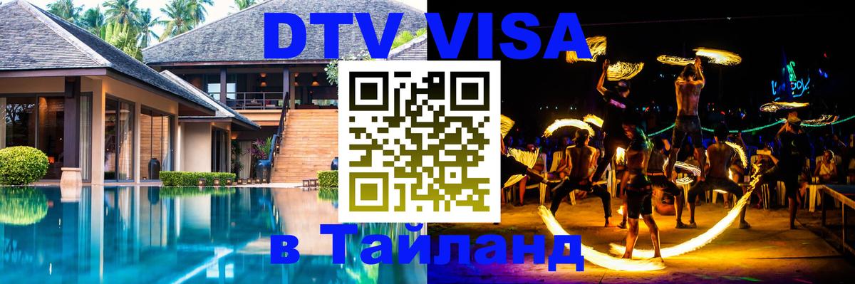 ДТВ виза в Таиланд 